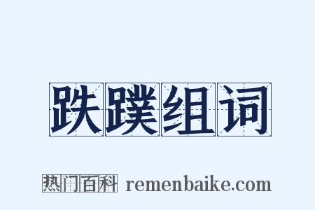 跌蹼组词是什么意思的图片